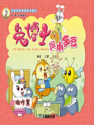 cover image of 兔博士與小金豆 10做作業